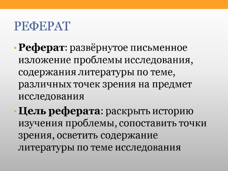 РЕФЕРАТ Реферат: развёрнутое письменное изложение проблемы исследования, содержания литературы по теме, различных точек зрения